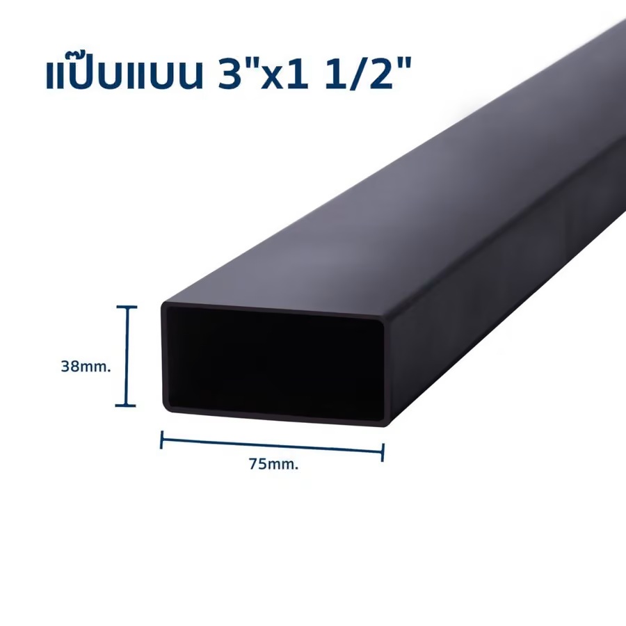 เหล็กแป๊บแบน 3x1.5 นิ้ว  ยาว 6 เมตร