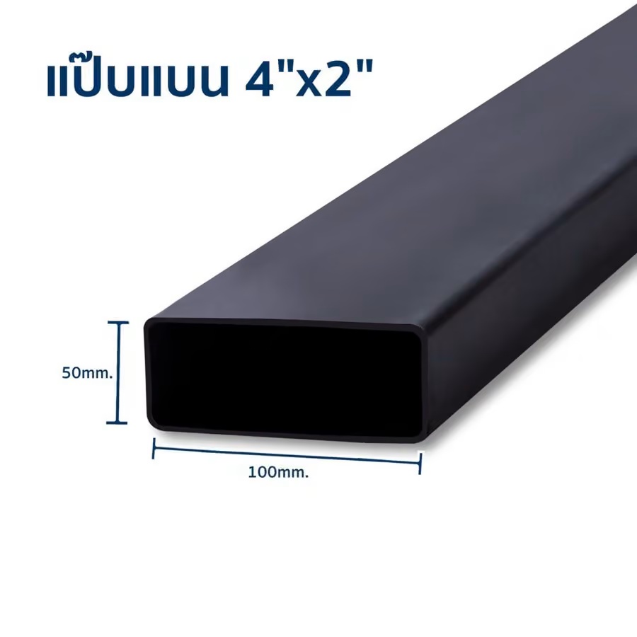 เหล็กแป๊บแบน 4x2 นิ้ว ยาว 6 เมตร