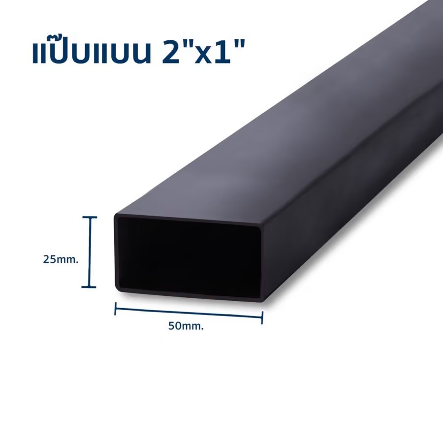 เหล็กแป๊บแบน 2x1 นิ้ว ยาว 6 เมตร